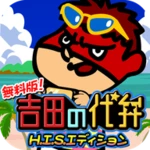 Logo of 無料版！吉田の代弁 H.I.S.エディション android Application 